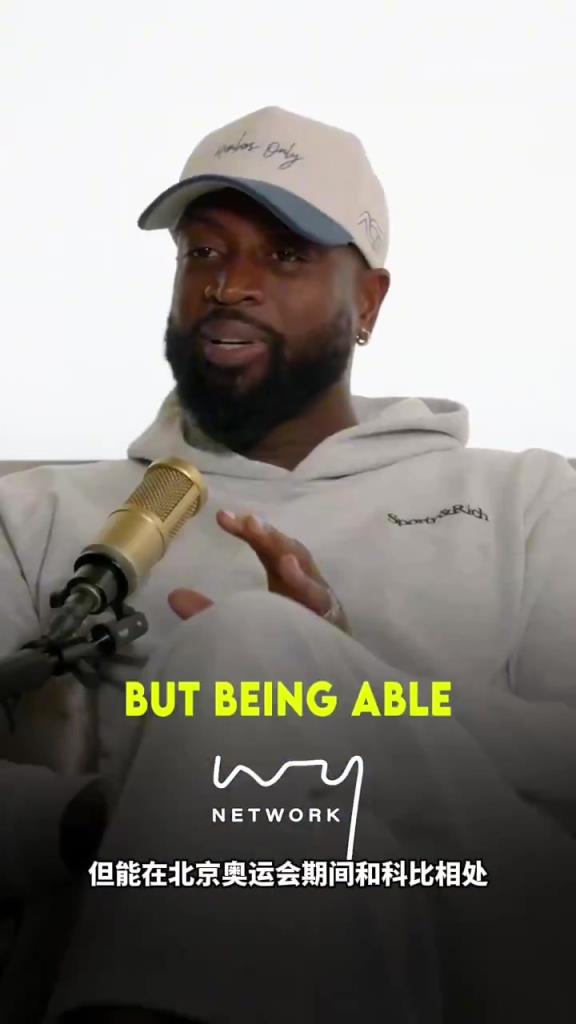 韦德：我一直以为自己很出名，直到我跟科比一起去了中国