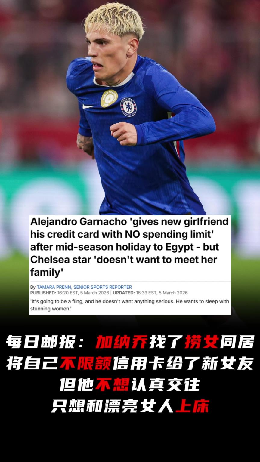 邮报：加纳乔找了个捞女，但他不想认真交往只想和漂亮女人上床