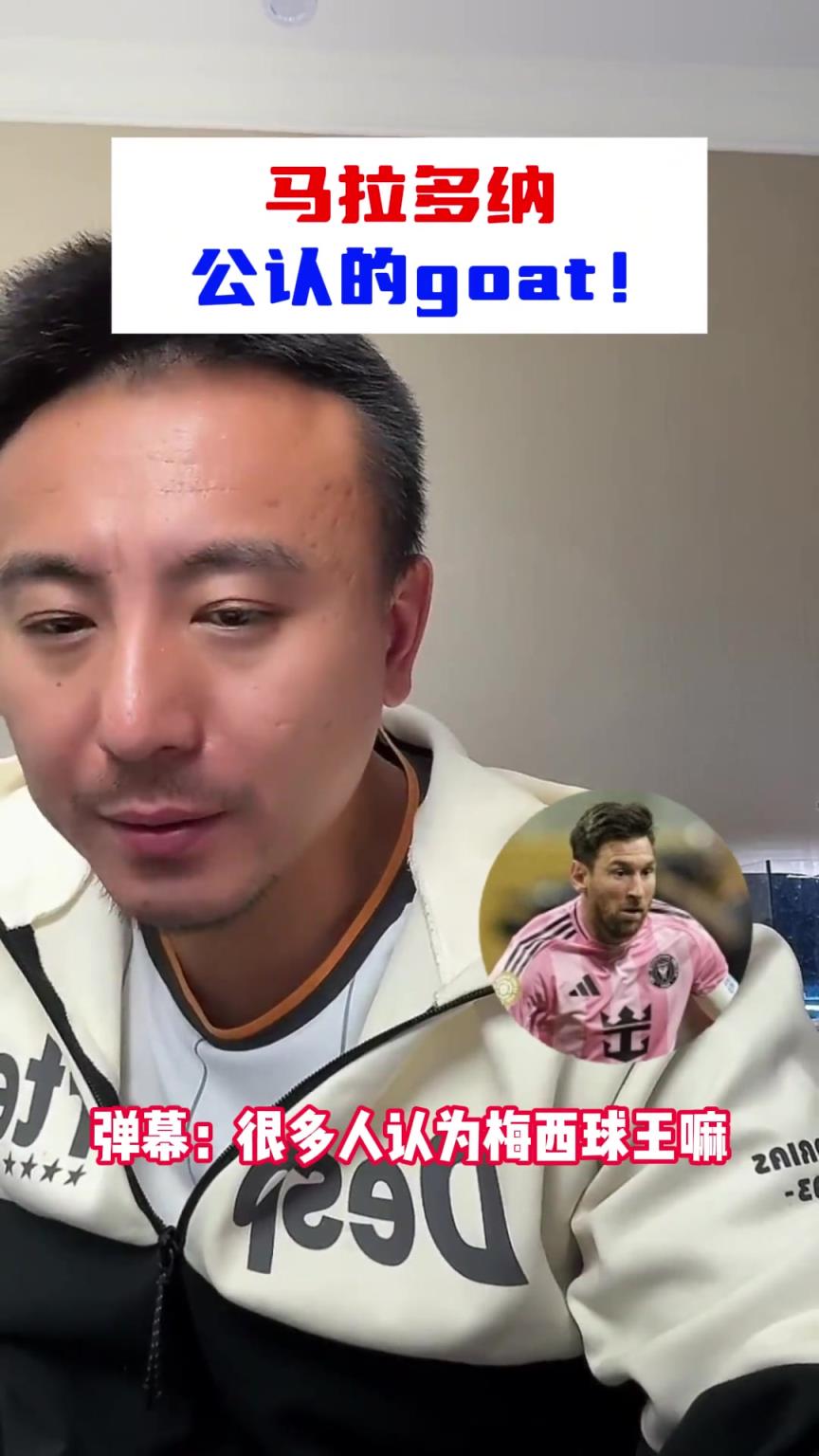 毛剑卿：马拉多纳公认的goat！公认的球王必须是得到公认
