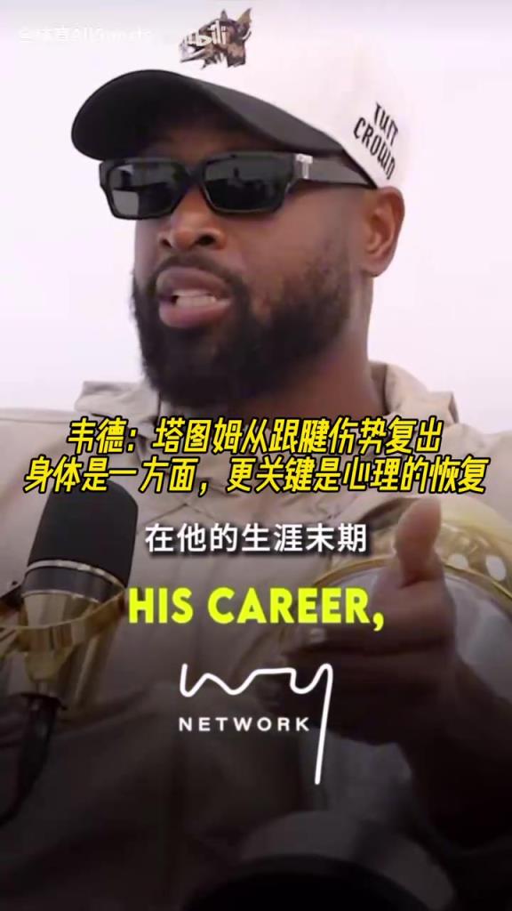 韦德：塔图姆从跟腱伤势复出，关键是心理上的挑战！