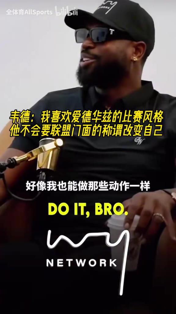 韦德：我喜欢华子的比赛风格，他不会因为所谓的联盟门面改变自己