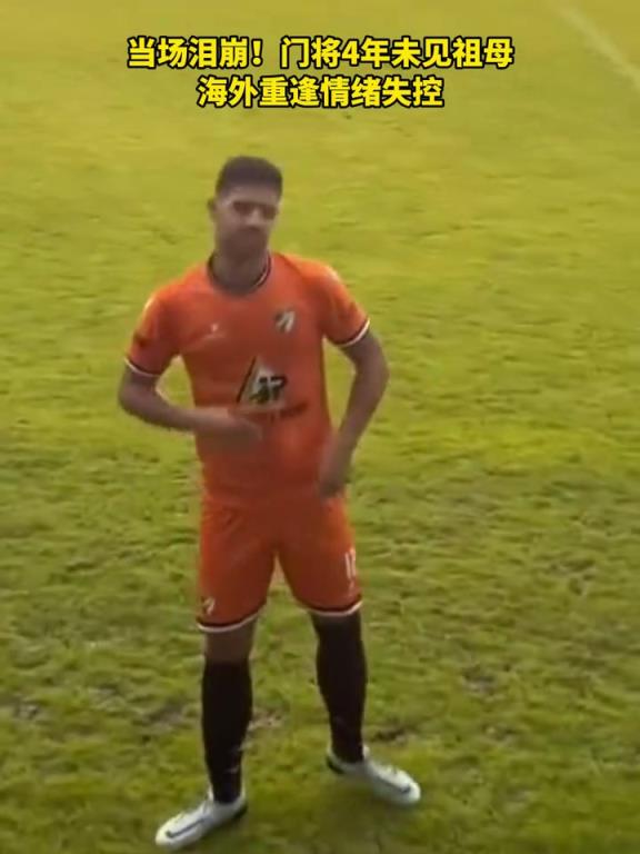 怎能不动容！门将4年未见祖母重逢后情难自控！