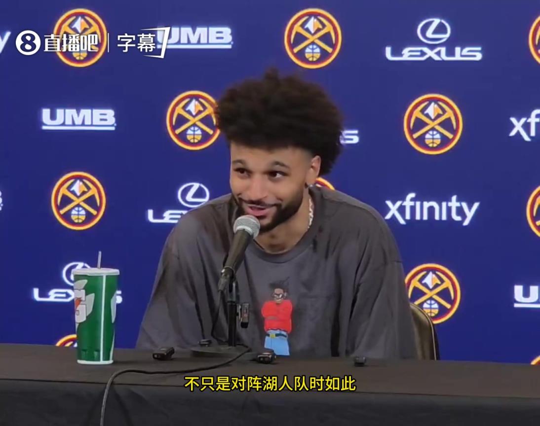 一打湖人就爆发？穆雷：我上一场拿了45分，不是对湖人才这样