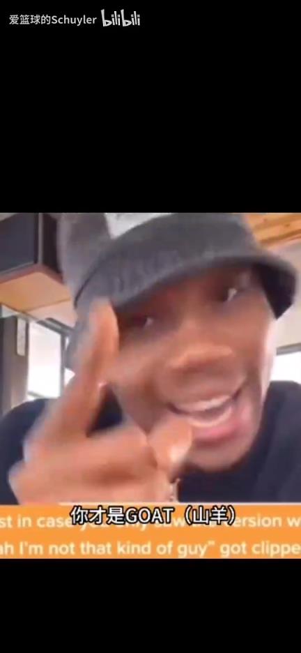 幽默！字母哥此前直播被网友叫Goat：我不是goat，你才是山羊！