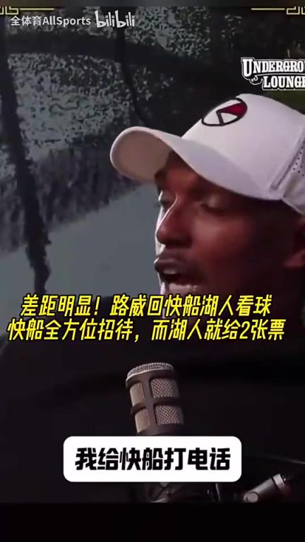 差距明显！路威回洛杉矶看球：快船全方位招待，而湖人就给2张票