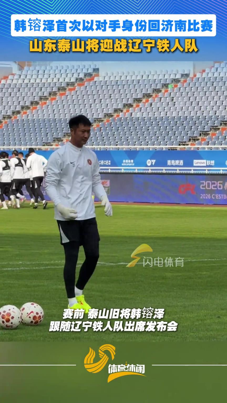 韩镕泽以对手身份回济南比赛，山东泰山将迎战辽宁铁人队