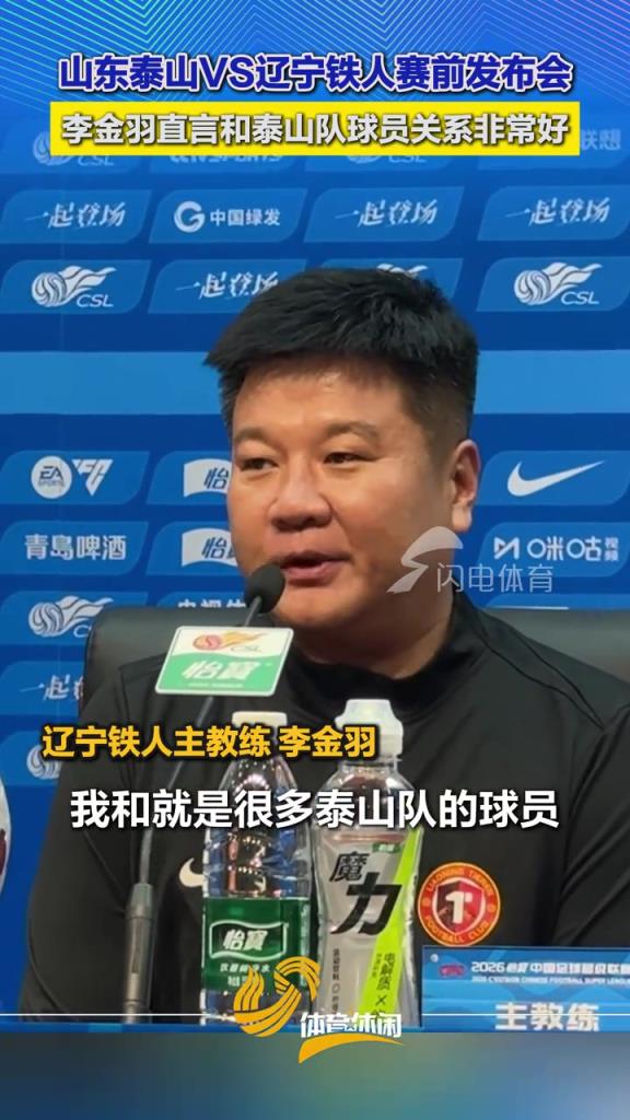 泰山VS阵铁人发布会，李金羽直言和泰山队球员和教练关系非常好