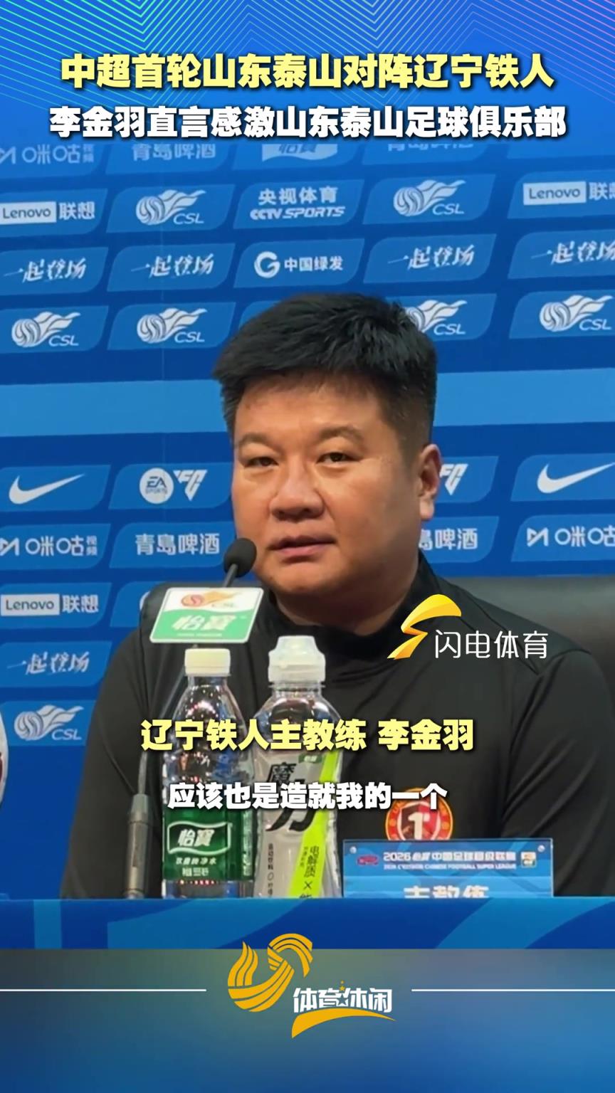 中超首轮山东泰山对阵辽宁铁人，李金羽直言感激泰山足球俱乐部