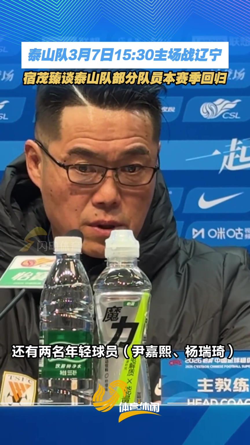 泰山队3月7日15:30主场战辽宁，宿茂臻谈球队部分队员本赛季回归