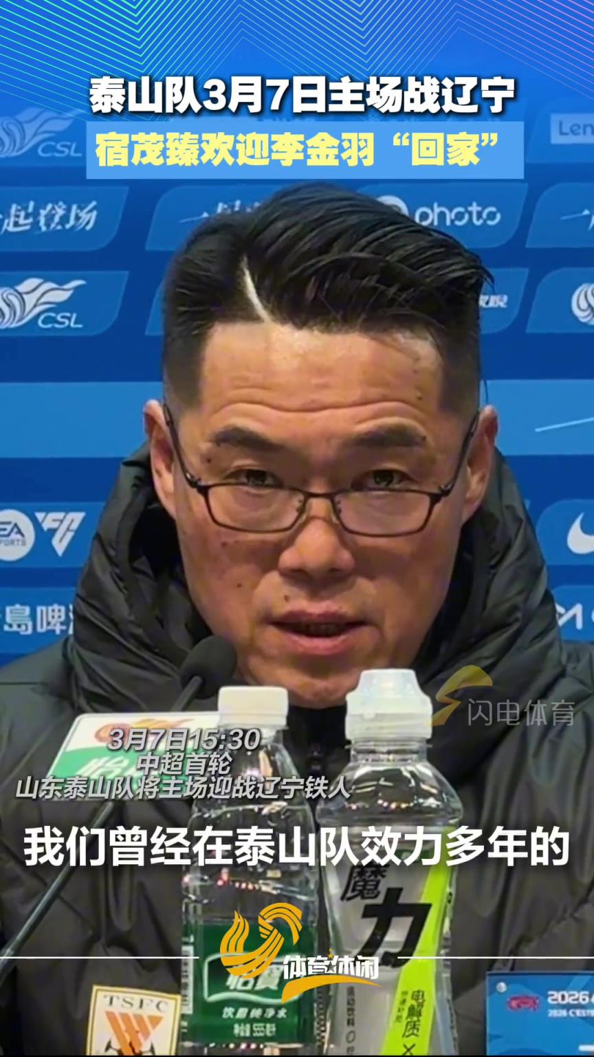 泰山队3月7日主场迎战辽宁，宿茂臻欢迎李金羽“回家”