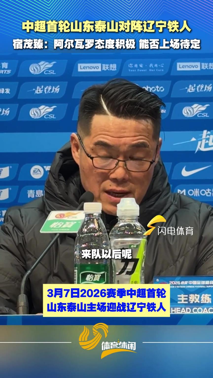 山东泰山对阵辽宁铁人，宿茂臻：阿尔瓦罗态度积极，能否上场待定