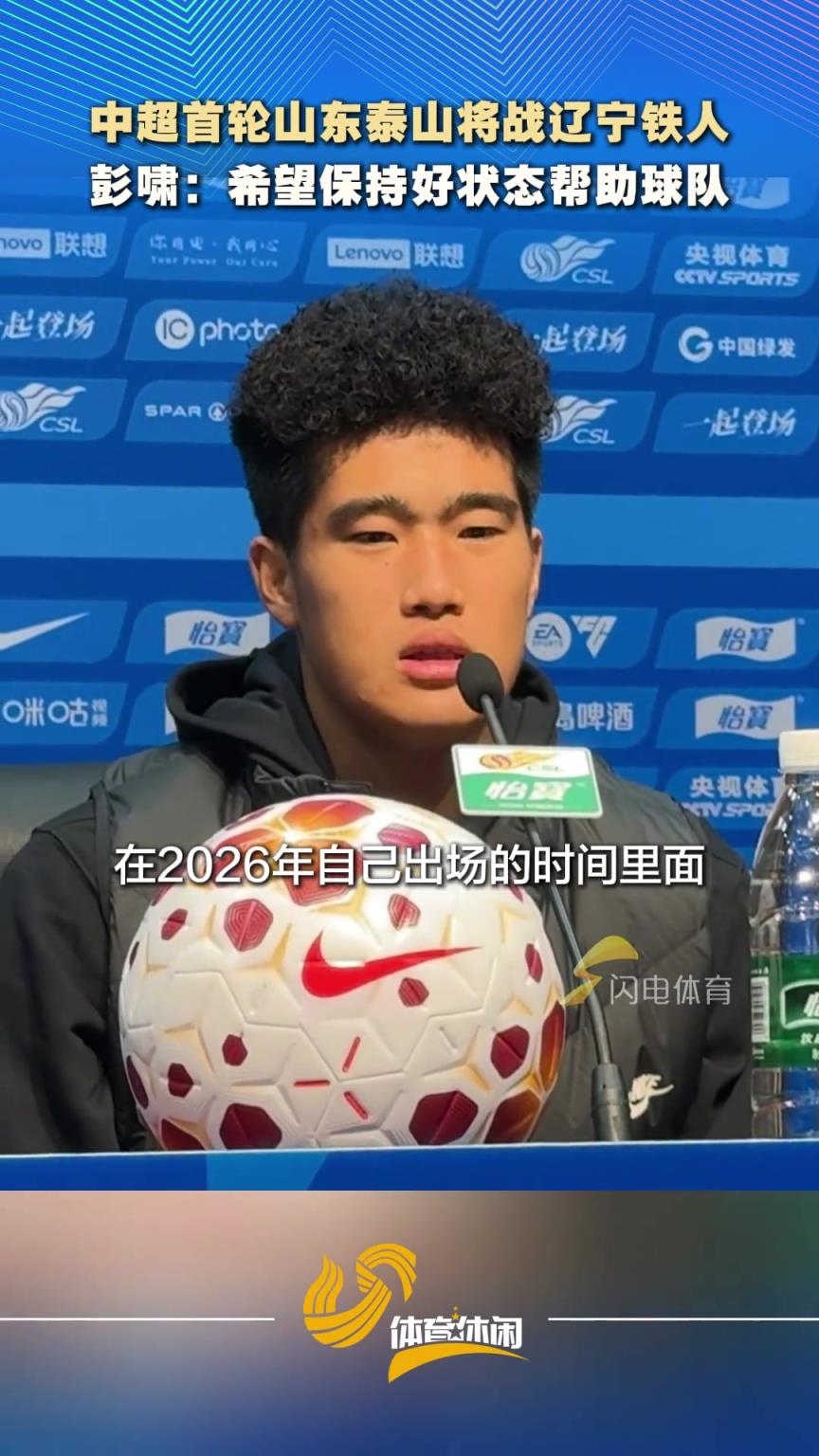山东泰山对阵辽宁铁人赛前发布会，彭啸希望延续好的状态