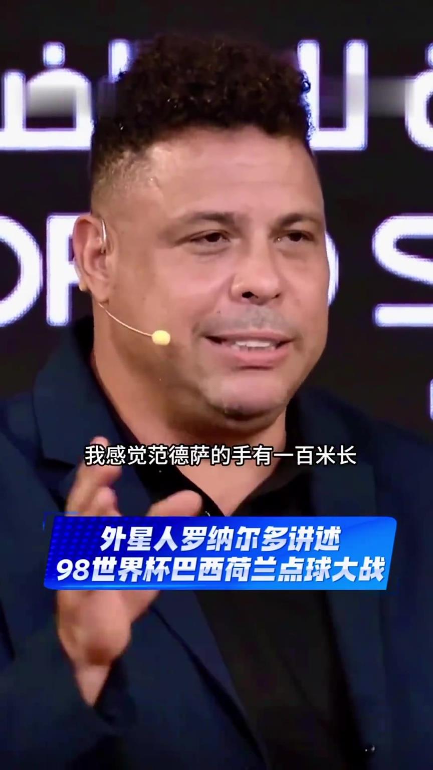 惊心动魄！大罗讲述98世界杯与荷兰队的点球大战：与范德萨的博弈