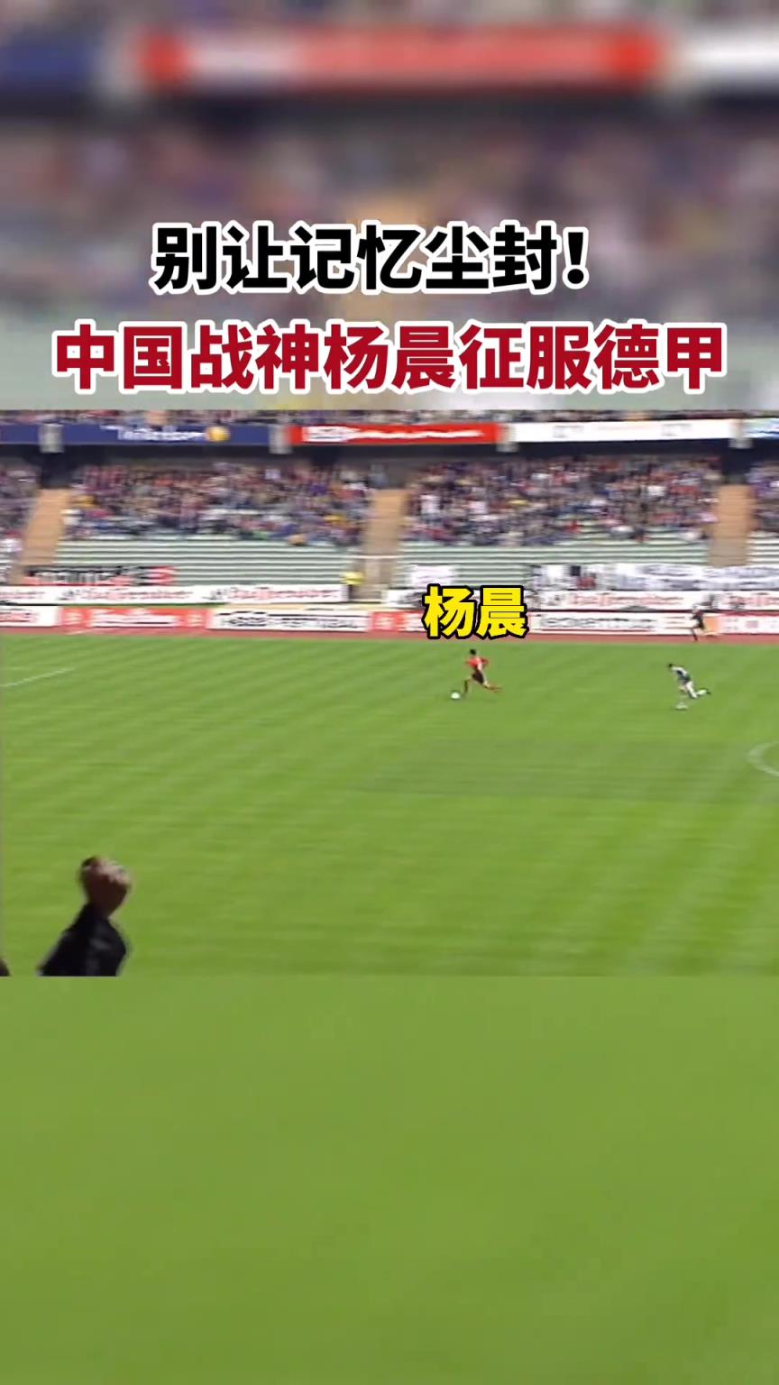 自信！当年杨晨在德甲赛场获得单刀，法兰克福球迷提前举手庆祝