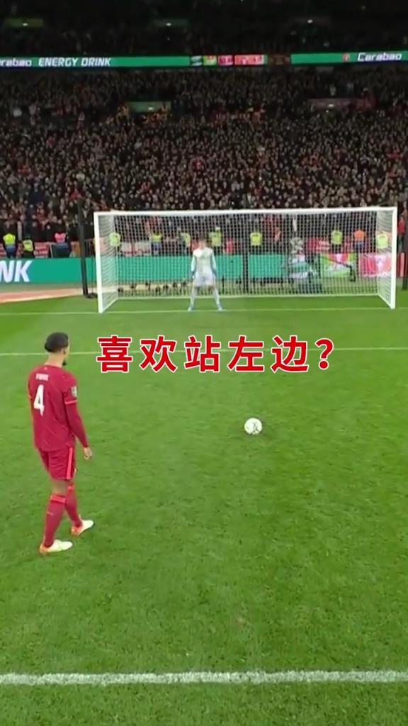 伤害性拉满！范戴克：喜欢站左边？那我就踢左边！