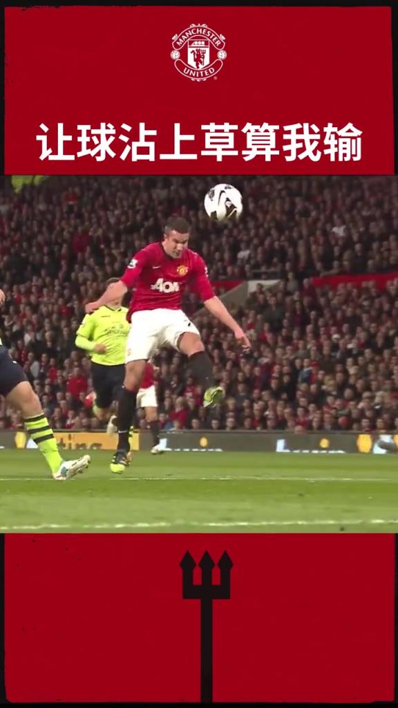 范佩西：让球沾上草，算我输！