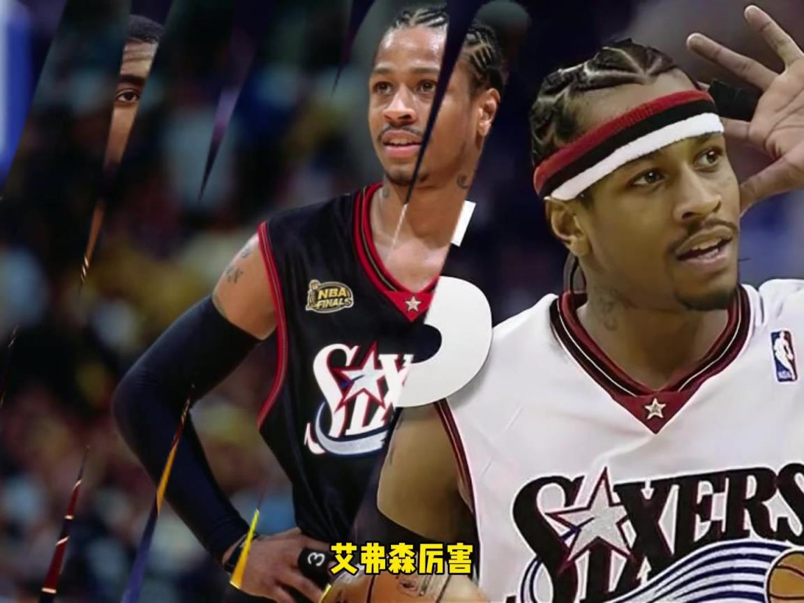 艾弗森&欧文谁厉害？杨毅：艾弗森厉害，欧文带76人进不了总决赛
