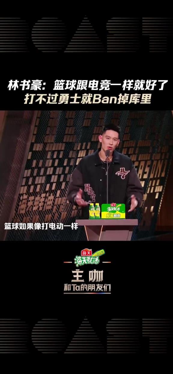 林书豪：打篮球不能像打游戏一样，打不过勇士就BAN掉库里