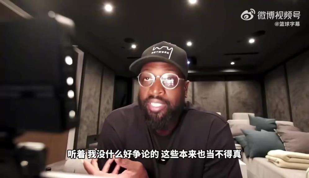 韦德：不是随便谁来热火拿了MVP+FMVP就能空降队史第一