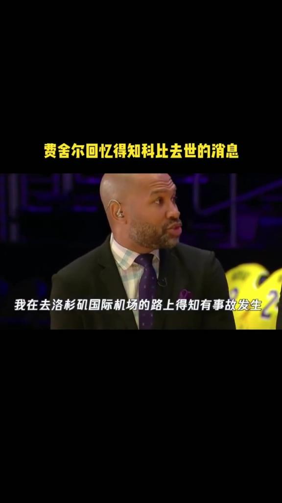 相处时间最长的队友了！费舍尔昔日回忆得知科比离世消息的时刻！