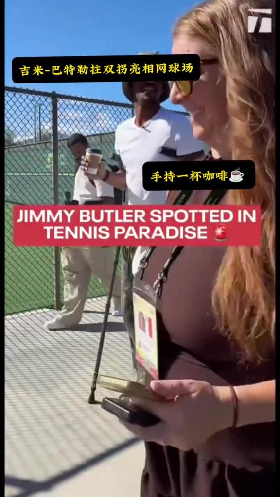 吉米-巴特勒拄双拐亮相网球场...