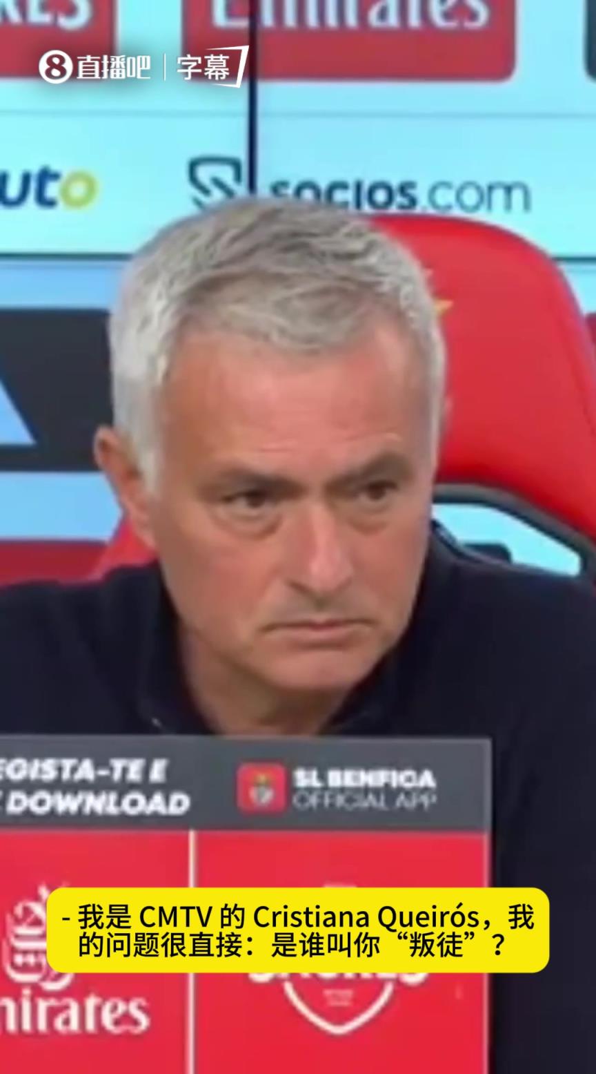 穆里尼奥：波尔图助教骂了我三十次叛徒，我真的无法理解