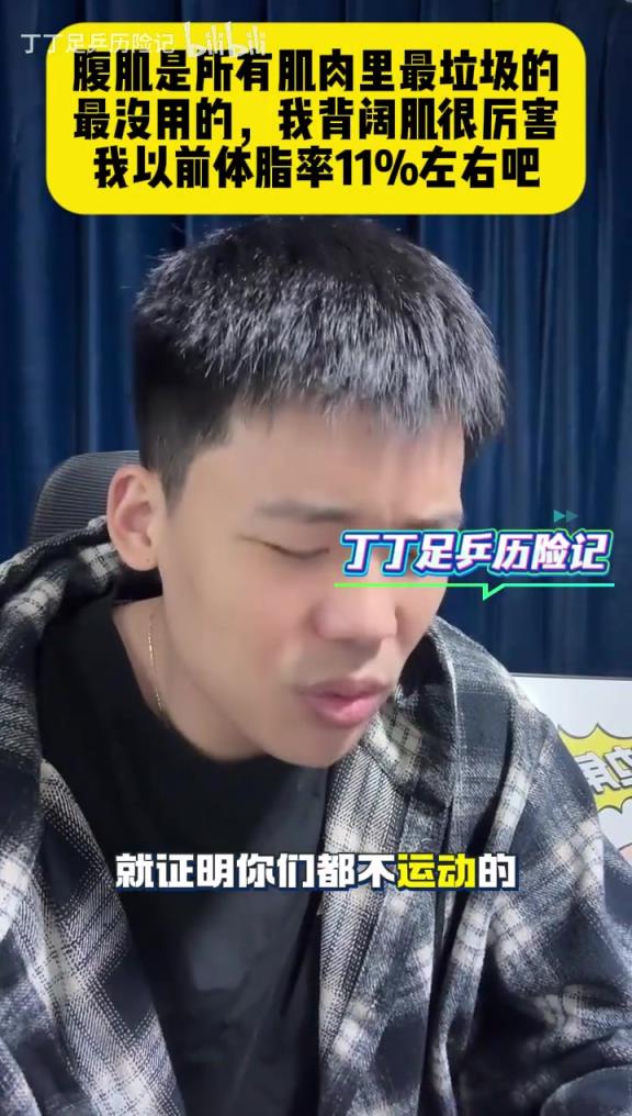 王楚淇：腹肌是所有肌肉里最垃圾的，最没用的，我背阔肌很厉害