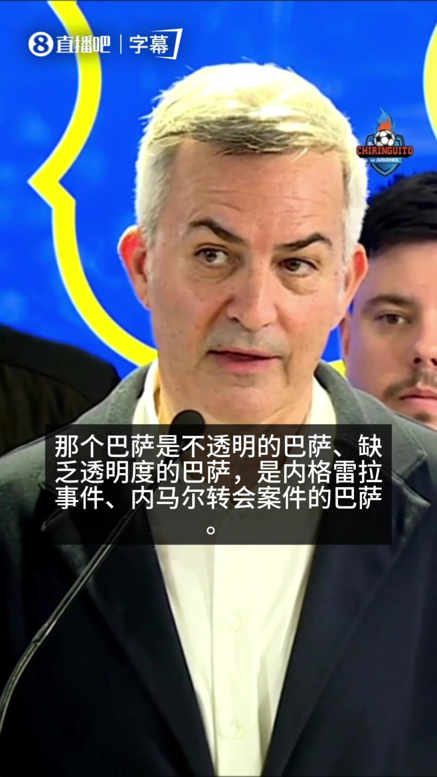 敢说！巴萨主席候选丰特借内格雷拉案、内马尔转会案暗讽拉波尔塔