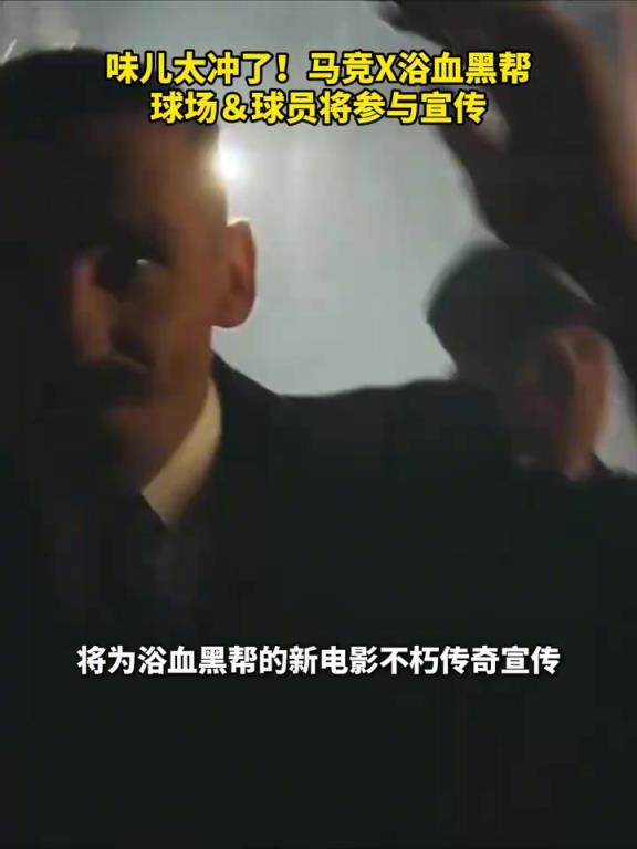 气质还挺符合！马竞球场＆球员将参与宣传浴血黑帮新电影！