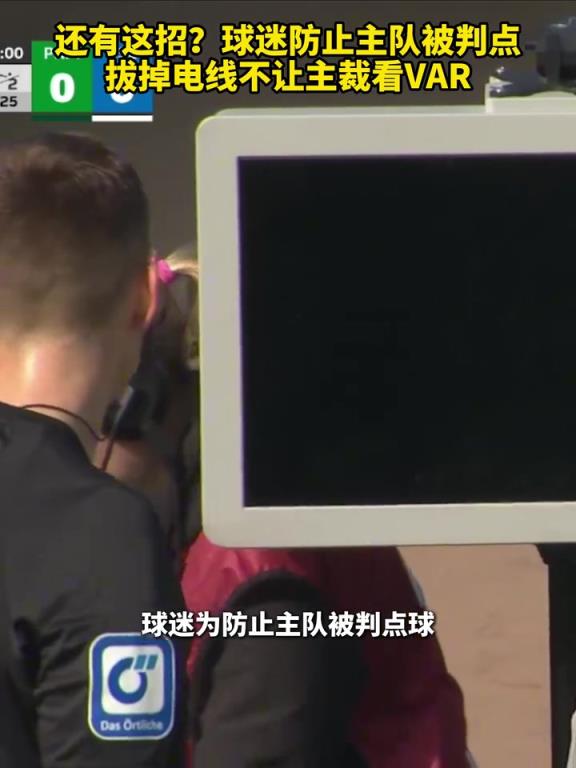 还有这招？球迷防止主队被判点，拔掉电线不让主裁看VAR！
