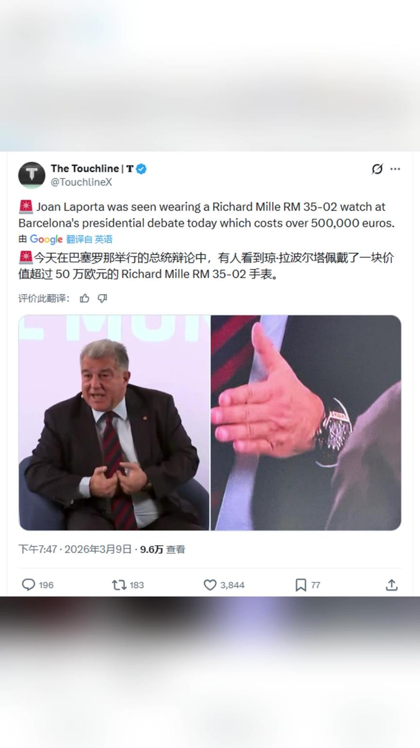 拉波尔塔在今天的辩论赛中，佩戴了一块价值超过50万欧的手表