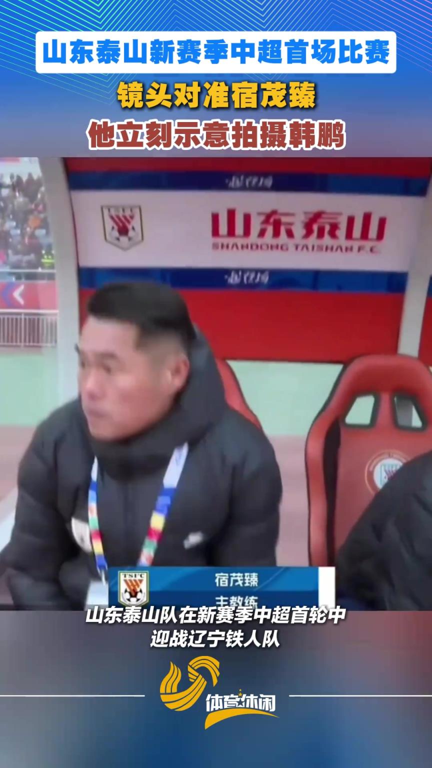 泰山新赛季中超首场比赛，镜头对准宿茂臻，他立刻示意拍摄韩鹏
