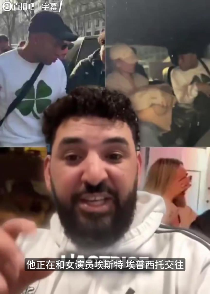 博主吐槽姆巴佩恋情：那个女生会受苦，伙计们，他已经等27年了