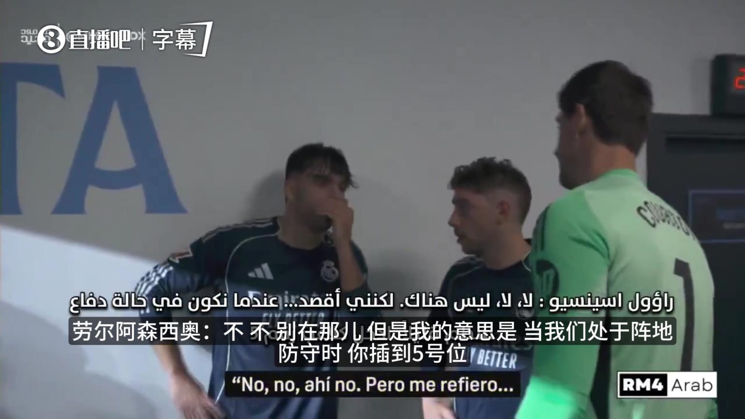 皇马更衣室流出：阿森西奥指挥巴尔韦德防守，针对对方左路接球！