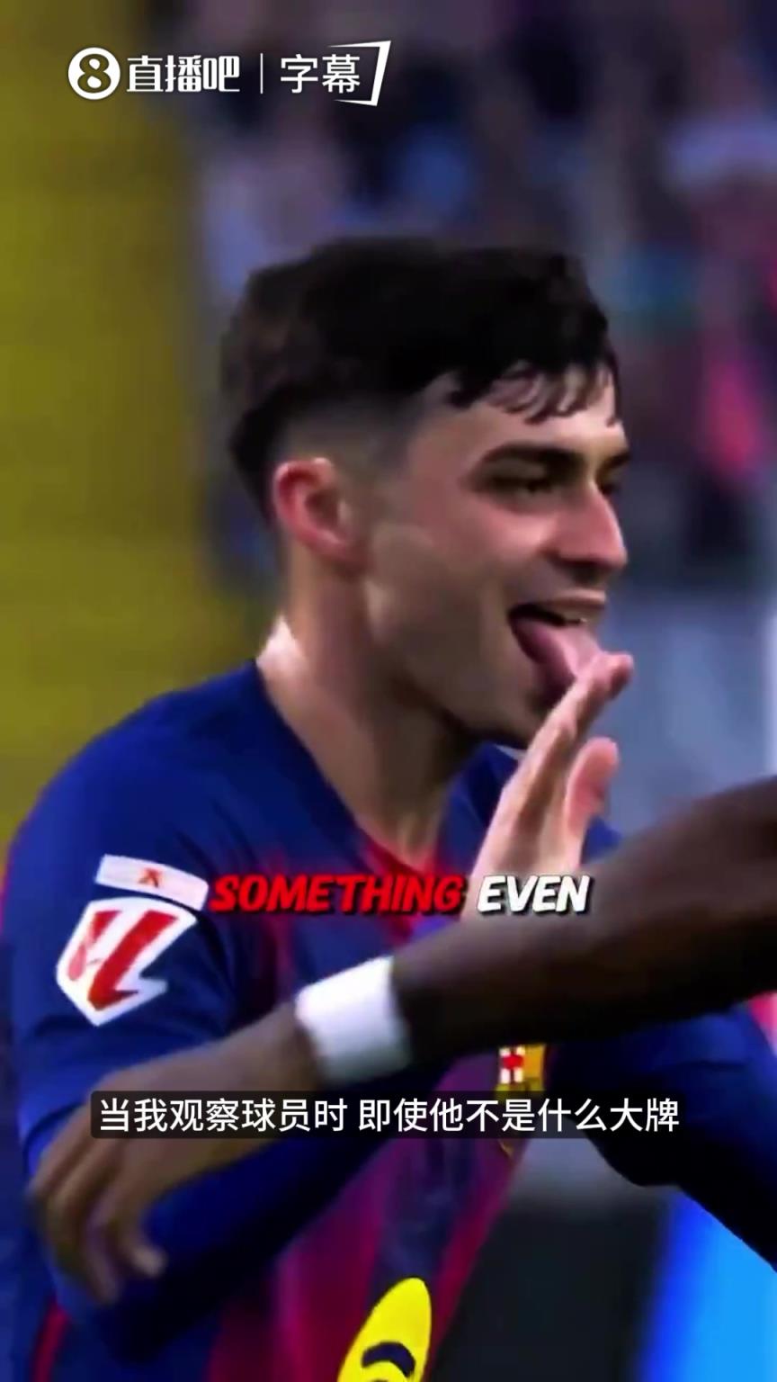 哈维曾转发：贝尔巴托夫盛赞巴萨核心佩德里 视野与控球皆是顶级