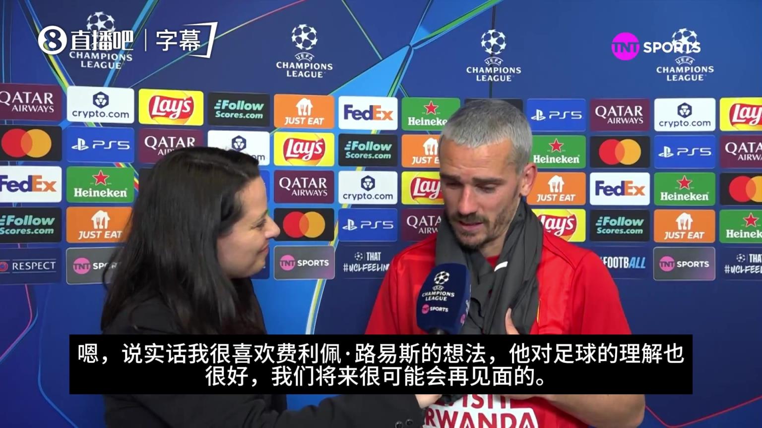 格子谈费利佩·路易斯：喜欢他对足球的理解，我们未来会再见面