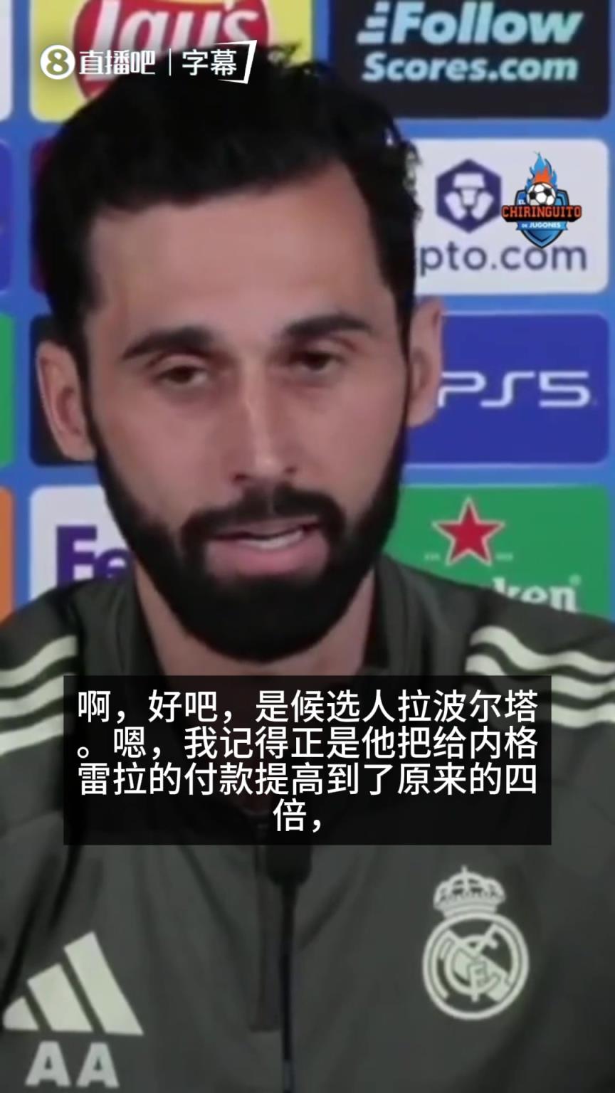 回击拉波尔塔！阿韦洛亚：正是他把内格雷拉的付款提高了四倍