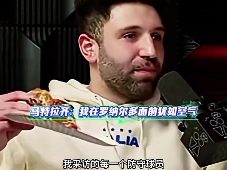 马特拉齐：大罗是最难对付的，我跟他说过我把我当成空气就行！