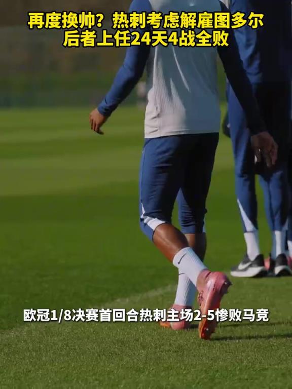 光速下课？热刺考虑解雇图多尔，后者上任24天4战全败！