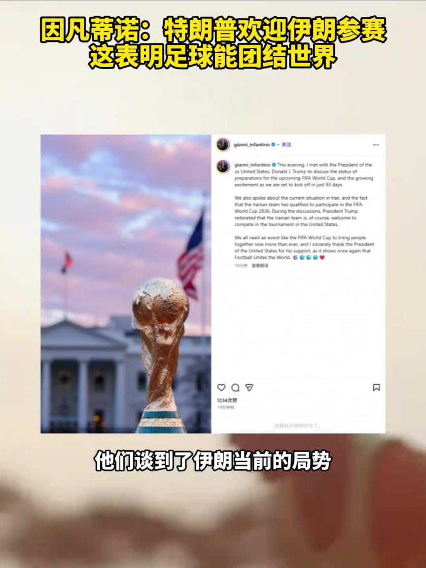 因凡蒂诺发文：特朗普欢迎伊朗参赛，这表明足球能团结世界