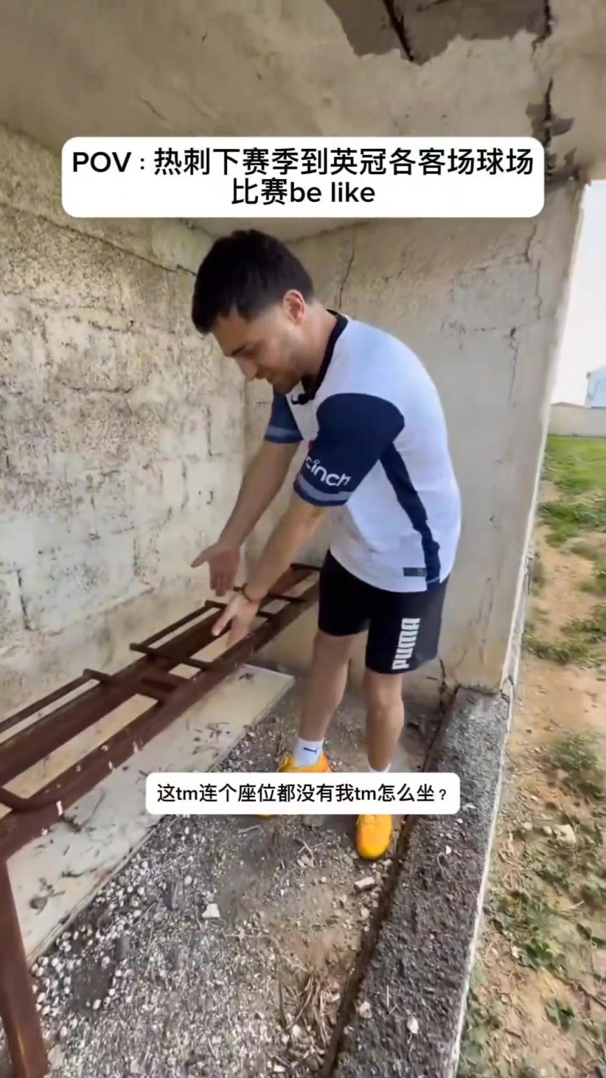 笑不活了！网友恶搞当热刺降级到英冠后打客场