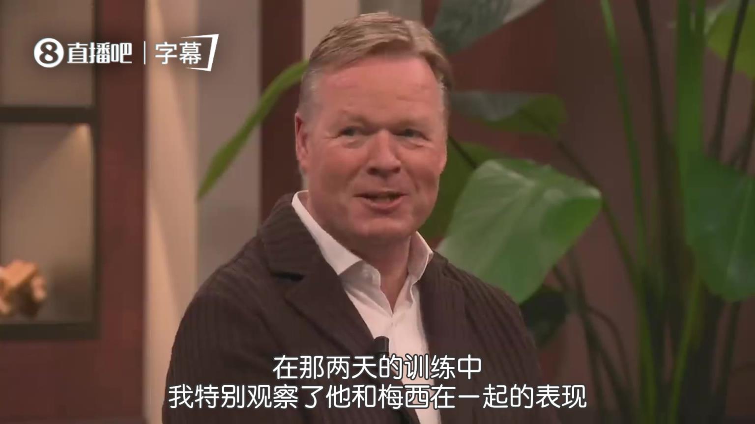 科曼：佩德里两次训练就让我觉得他太出色了，梅西也主动和他配合