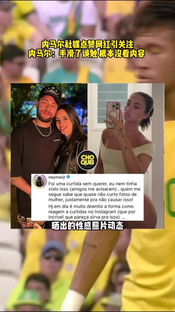 内马尔社媒点赞成人网红性感照！内马尔：误触！根本没看内容