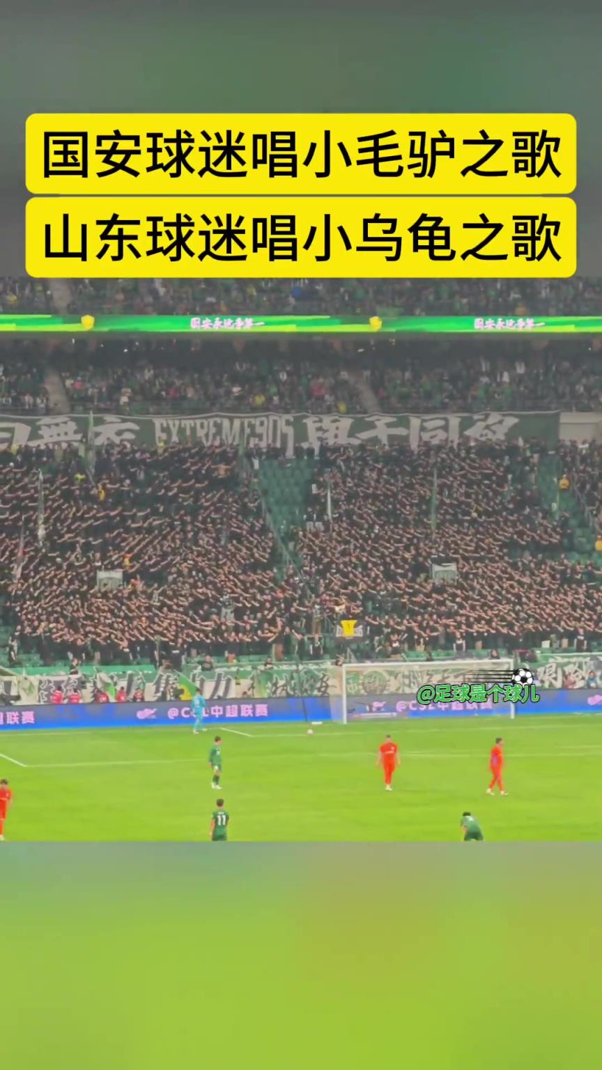 又是一年京鲁德比！重温“小毛驴之歌”和“小乌龟之歌”名场面