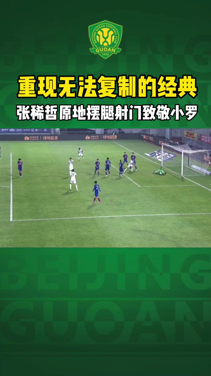 迷你版！国安名场面：张稀哲原地摆腿破门致敬小罗