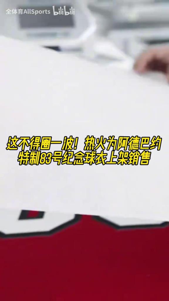 圈一波！热火为阿德巴约特制83号纪念球衣上架销售！