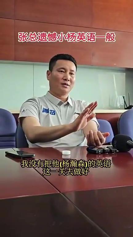 青岛GM曾谈：最遗憾没有教好杨瀚森英语 球队涨工资看英语成绩
