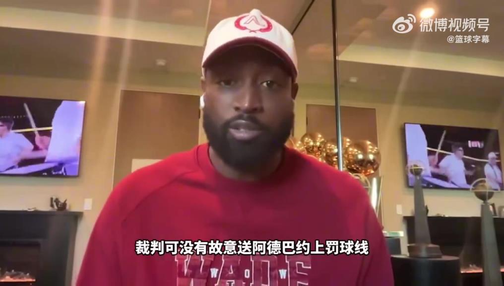 韦德：奇才防阿德巴约策略有问题！为啥要全场领防？他不是库里！