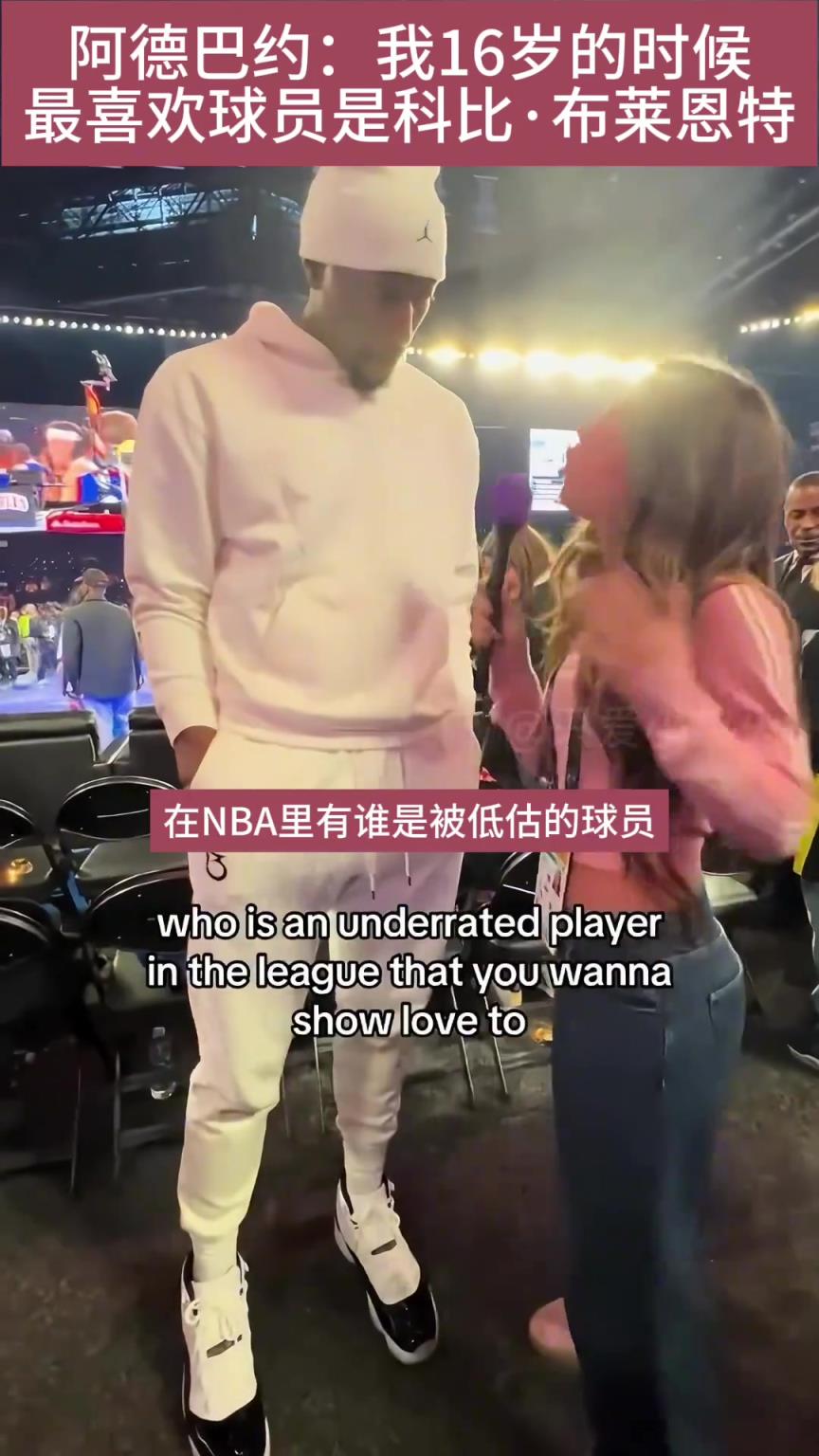 如今破了科比得分记录！阿德巴约：我16岁时候最喜欢科比