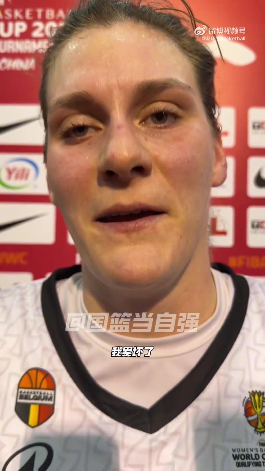 嘿嘿比利时中锋赛后：我累坏了！张子宇是最强壮的篮球运动员